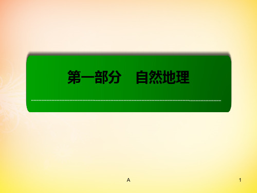 高考地理一轮复习 3.2地球的圈层结构课件