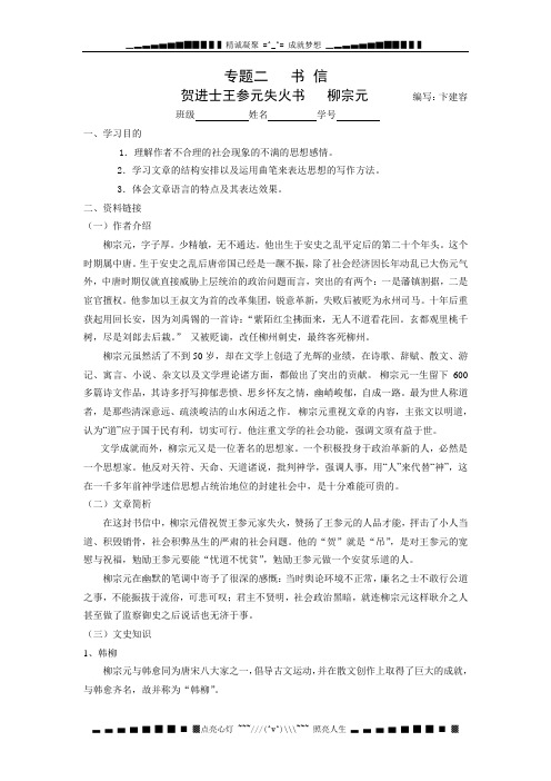苏教版选修《贺进士王参元失火书》教案及练习