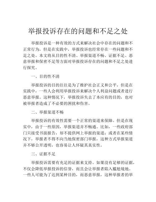 举报投诉存在的问题和不足之处