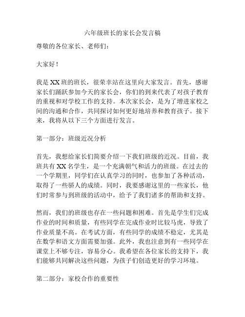 六年级班长的家长会发言稿