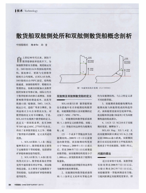 散货船双舷侧处所和双舷侧散货船概念剖析