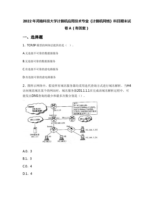 2022年河南科技大学计算机应用技术专业《计算机网络》科目期末试卷A(有答案)