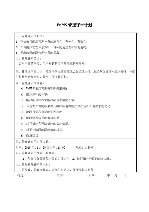 能源体系管理评审计划和报告11.16