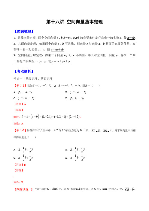 第十八讲 空间向量基本定理(解析版)