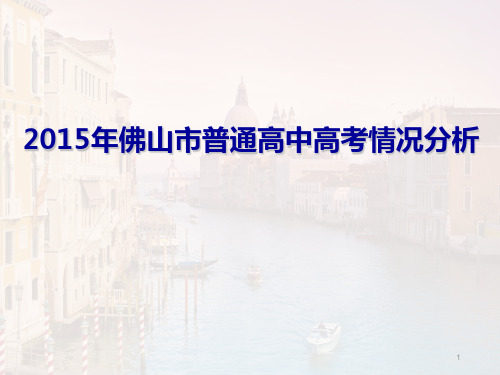 广东省佛山市普通高中2015年高考情况分析讲稿(共37张PPT)