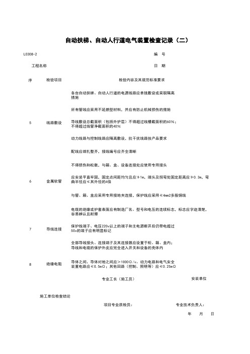 自动扶梯 自动人行道电气装置检查记录 二 表格 XLS格式