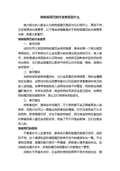 狗狗摇尾巴的代表意思是什么