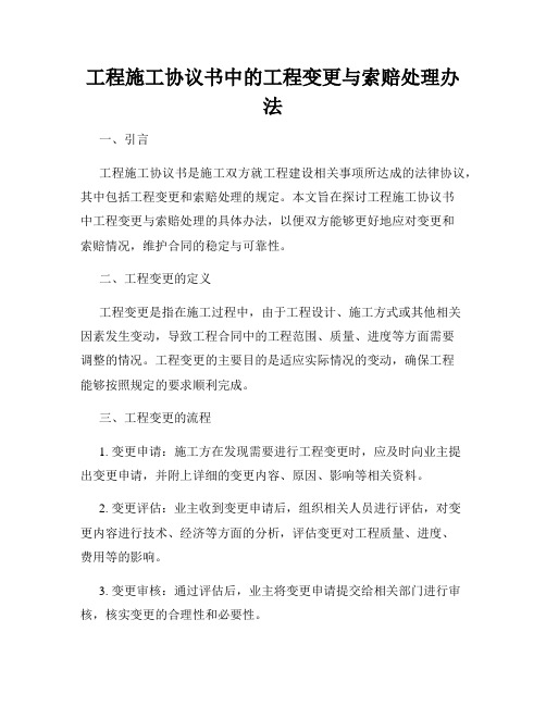 工程施工协议书中的工程变更与索赔处理办法