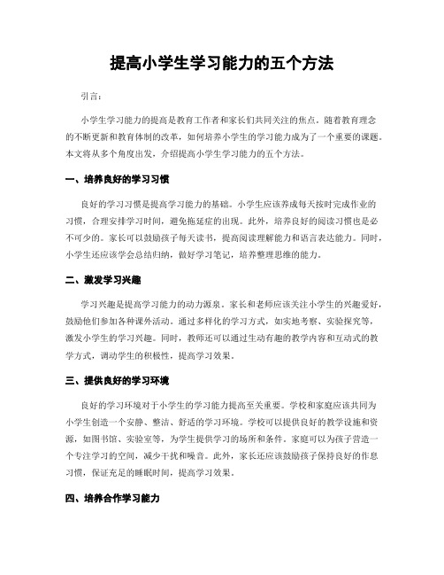 提高小学生学习能力的五个方法