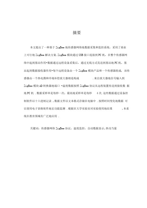 ZigBee传感器网络在数据采集和监测方面的应用(中文翻译)