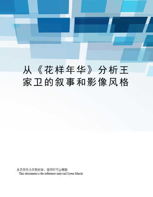 从《花样年华》分析王家卫的叙事和影像风格