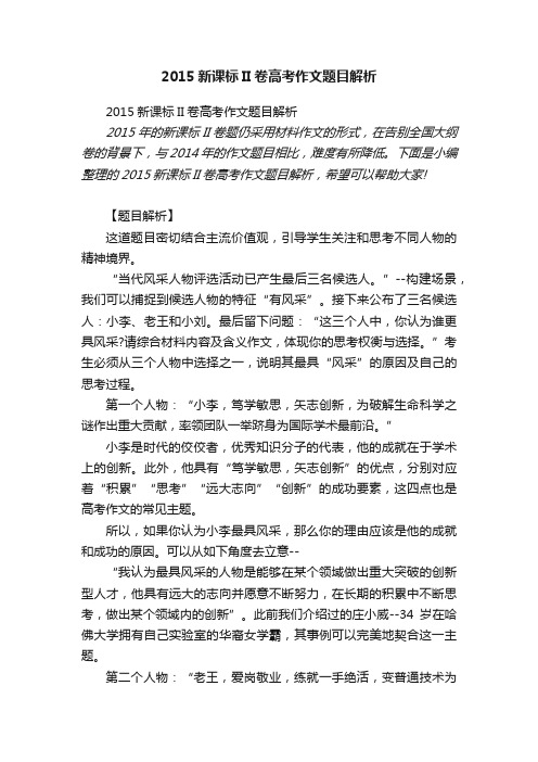 2015新课标II卷高考作文题目解析