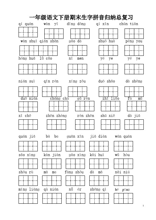 人教版小学一年级语文下册生字拼音复习整理