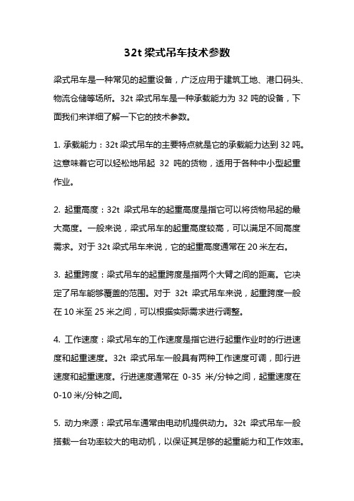 32t梁式吊车技术参数