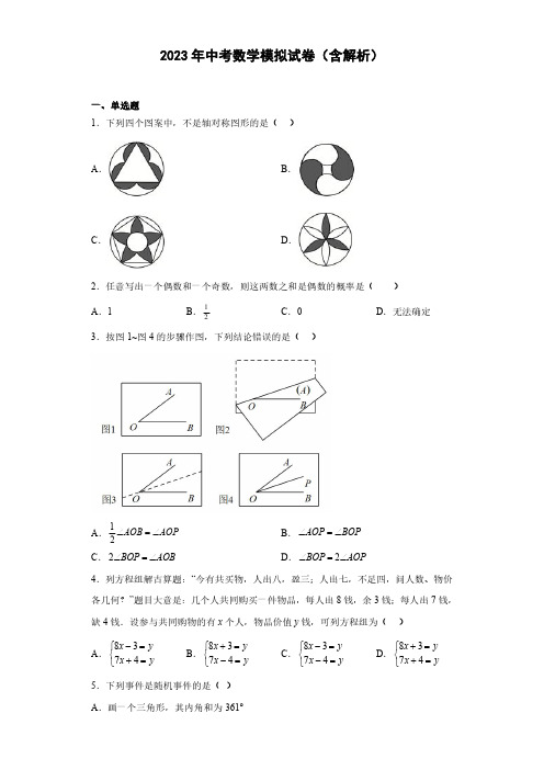 2023年中考数学模拟试卷(含解析)