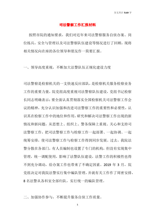 司法警察工作汇报材料