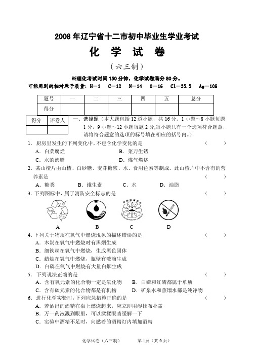 2008 年辽宁省十二市初中毕业生学业考试化学(六三制)