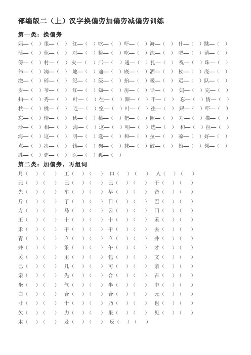 复习部编版二(上)汉字换偏旁加偏旁减偏旁训练