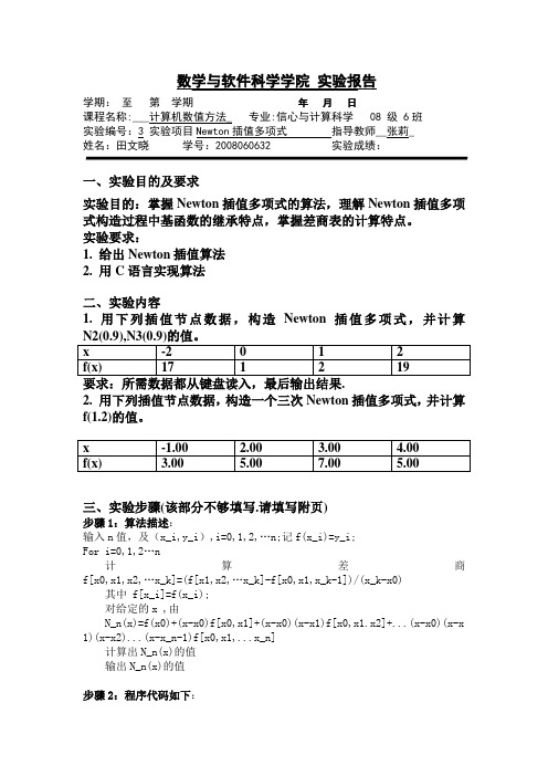 数值分析 实验三Newton插值多项式