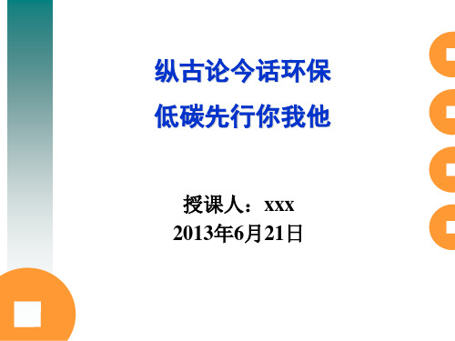 纵古论今话环保 低碳先行你我他