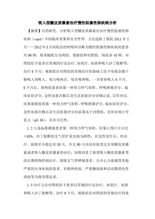 吸入型糖皮质激素治疗慢性阻塞性肺疾病分析论文