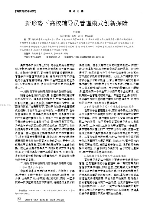 新形势下高校辅导员管理模式创新探赜