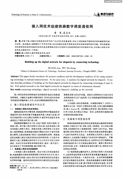 接入网技术组建铁路数字调度通信网