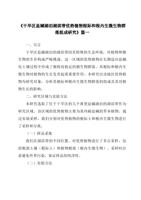 《2024年干旱区盐碱湖泊湖滨带优势植物根际和根内生微生物群落组成研究》范文