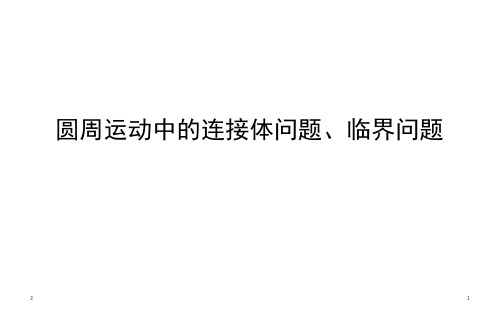 圆周运动中的连接体问题、临界问题—人教版高中物理必修二课件(共15张ppt)