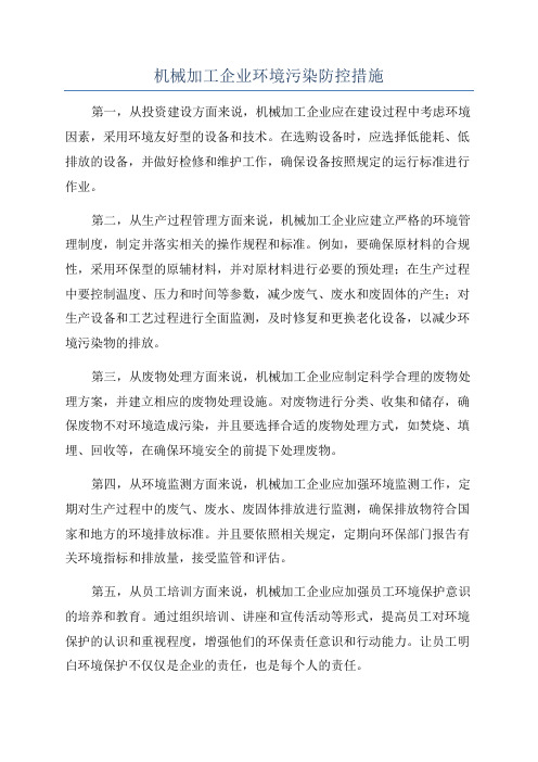 机械加工企业环境污染防控措施