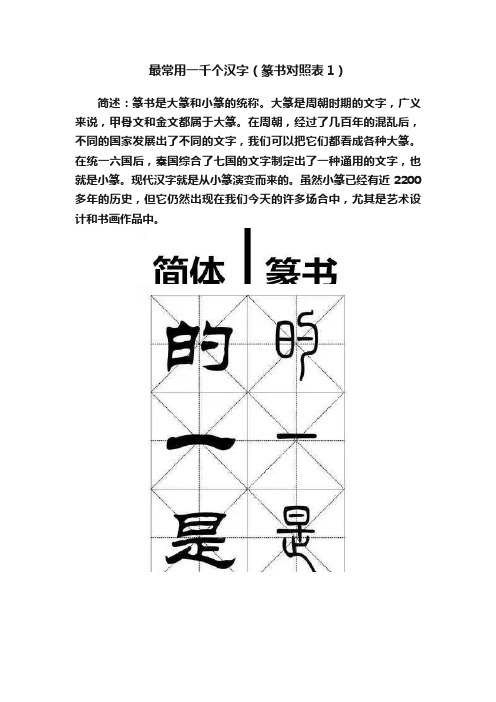 最常用一千个汉字（篆书对照表1）