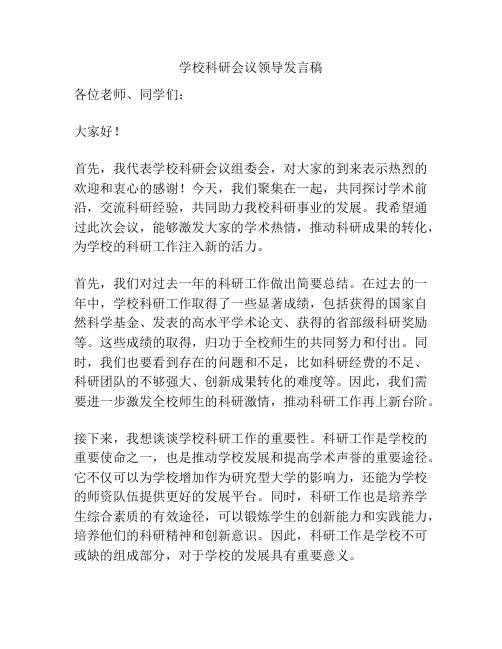 学校科研会议领导发言稿