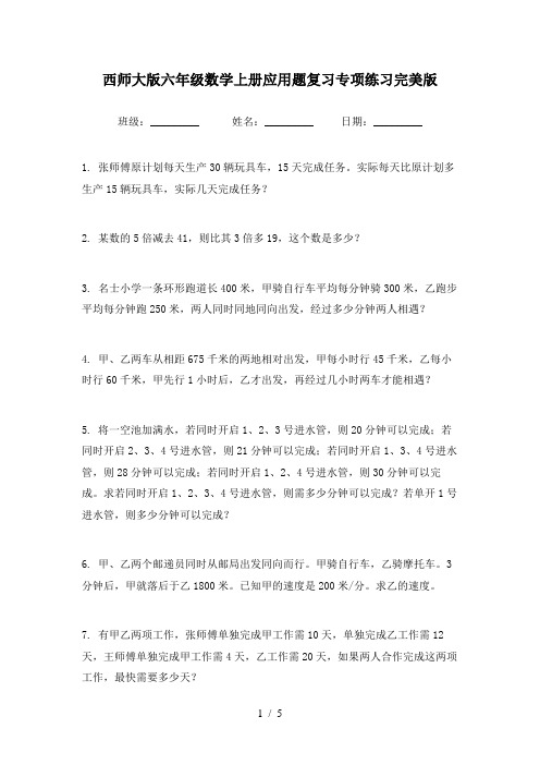 西师大版六年级数学上册应用题复习专项练习完美版