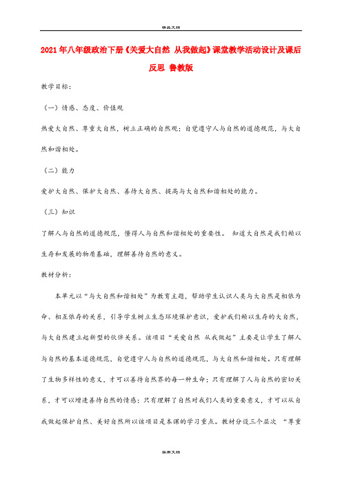 2021年八年级政治下册《关爱大自然 从我做起》课堂教学活动设计及课后反思 鲁教版