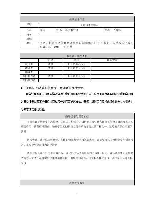 《天鹅请来当客人》教学设计