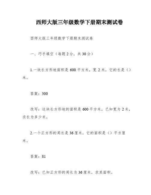 西师大版三年级数学下册期末测试卷