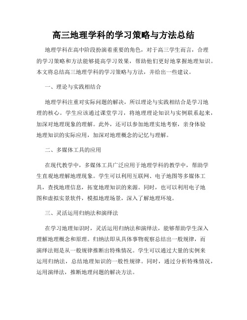 高三地理学科的学习策略与方法总结