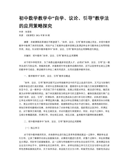 初中数学教学中“自学、议论、引导”教学法的应用策略探究