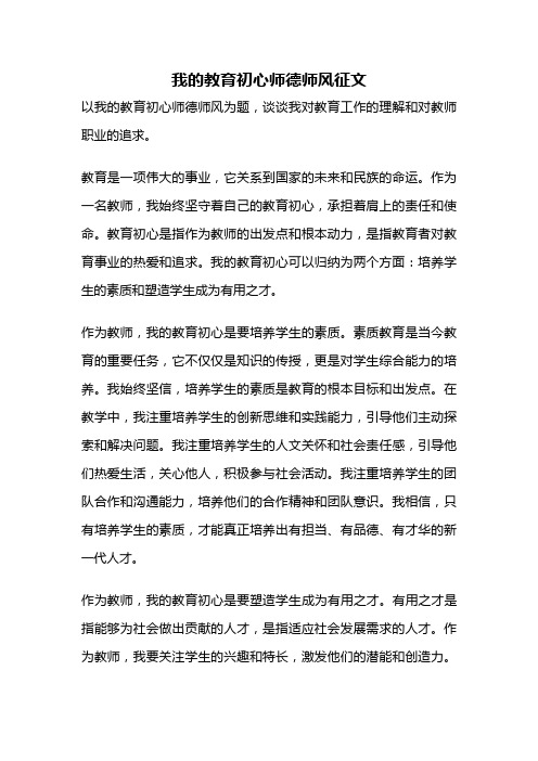 我的教育初心师德师风征文