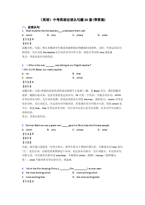 (英语)中考英语定语从句题20套(带答案)