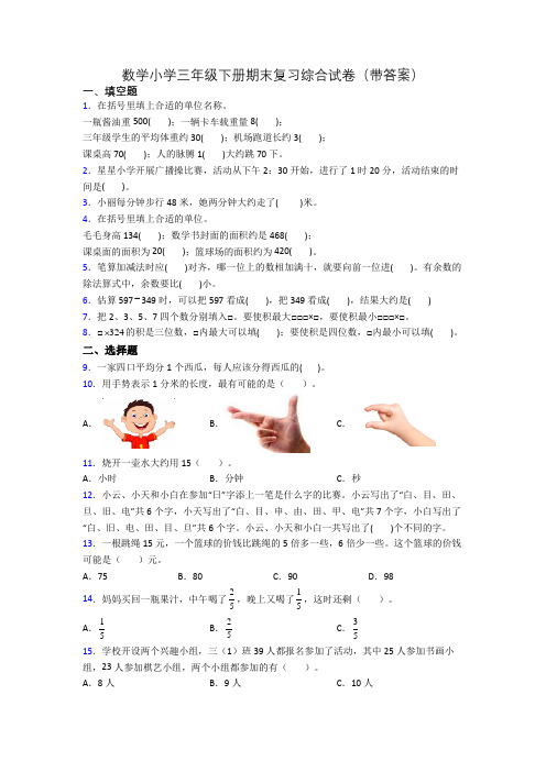 数学小学三年级下册期末复习综合试卷(带答案)