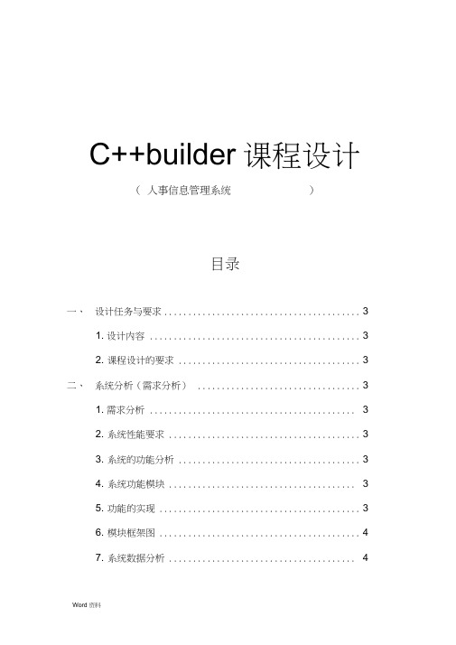 C++课程设计报告-人事管理系统