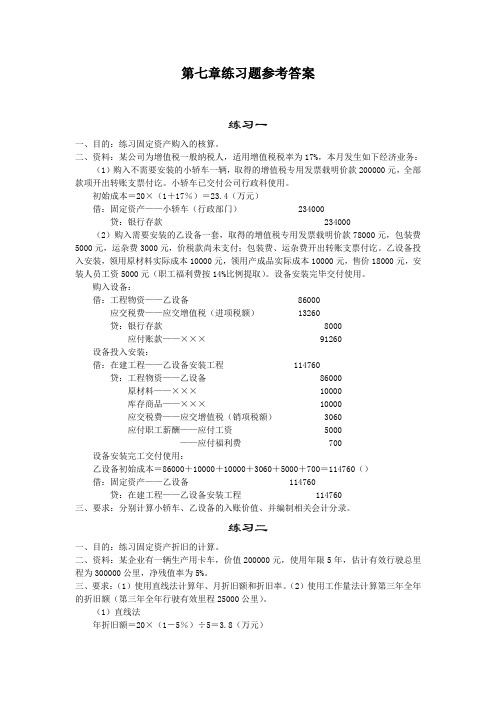 《中级财务会计》第七章固定资产练习题参考答案