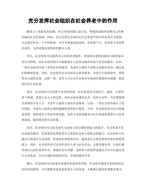 充分发挥社会组织在社会养老中的作用