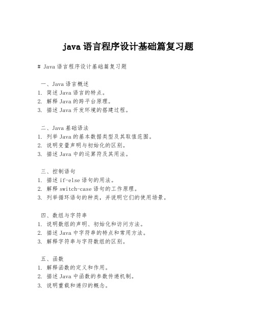 java语言程序设计基础篇复习题