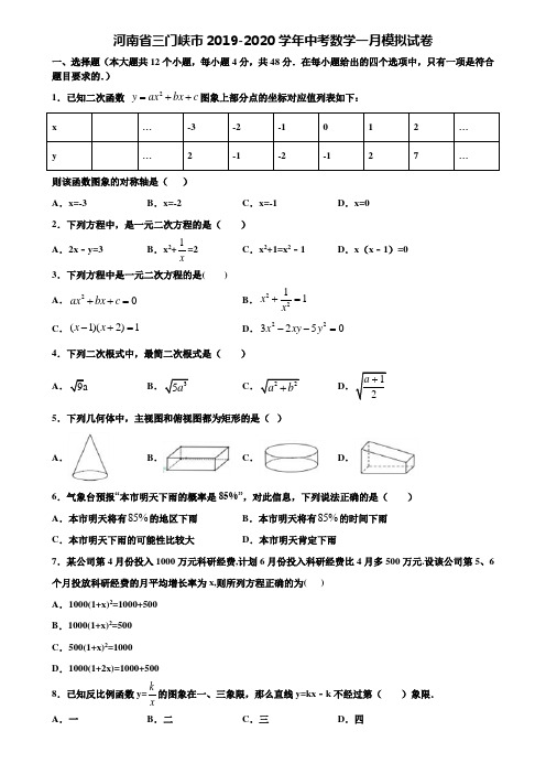 河南省三门峡市2019-2020学年中考数学一月模拟试卷含解析