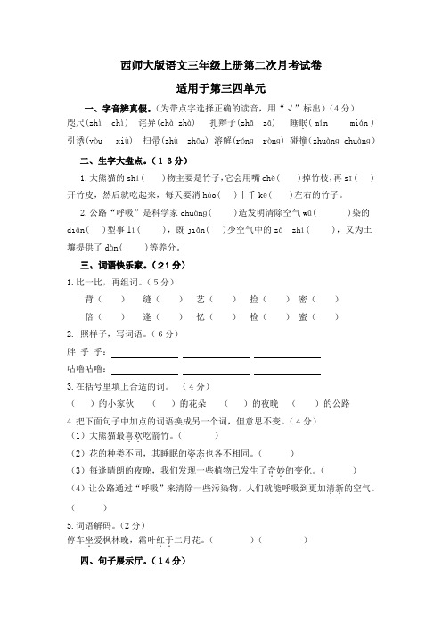 西师大版语文三年级上册第二次月考试卷(有答案)