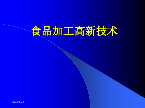 食品加工高新技术2013820