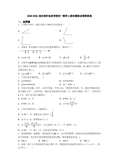 2020-2021南京南外仙林学校初一数学上期末模拟试卷附答案