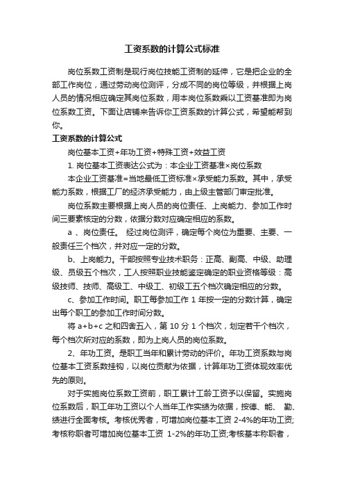 工资系数的计算公式标准